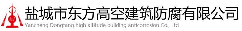 张家川东方高空建筑防腐有限公司